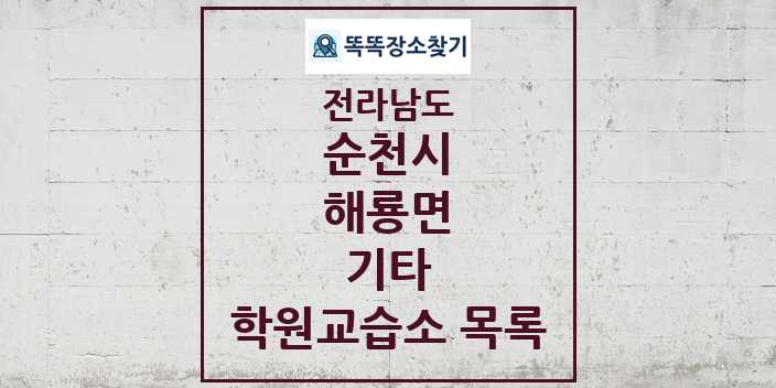 2024 해룡면 기타 학원 교습소 목록 및 정보 - 전라남도 순천시 리스트