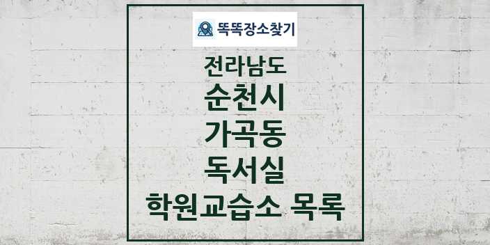 2024 가곡동 독서실 학원 교습소 목록 및 정보 - 전라남도 순천시 리스트