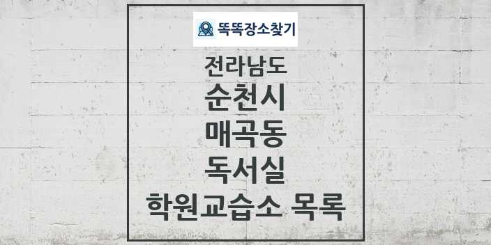 2024 매곡동 독서실 학원 교습소 목록 및 정보 - 전라남도 순천시 리스트