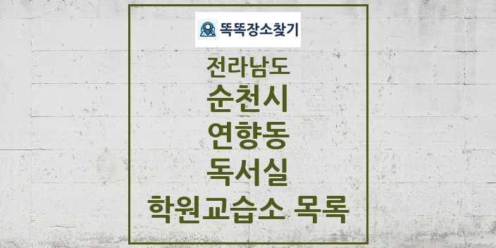 2024 연향동 독서실 학원 교습소 목록 및 정보 - 전라남도 순천시 리스트