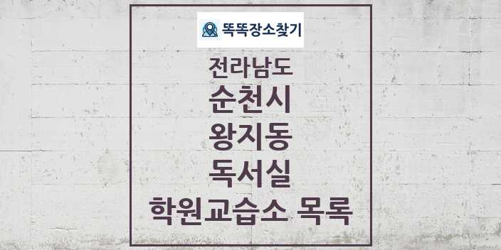 2024 왕지동 독서실 학원 교습소 목록 및 정보 - 전라남도 순천시 리스트