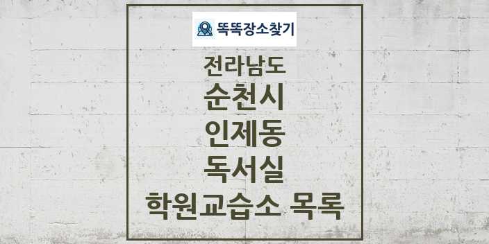 2024 인제동 독서실 학원 교습소 목록 및 정보 - 전라남도 순천시 리스트