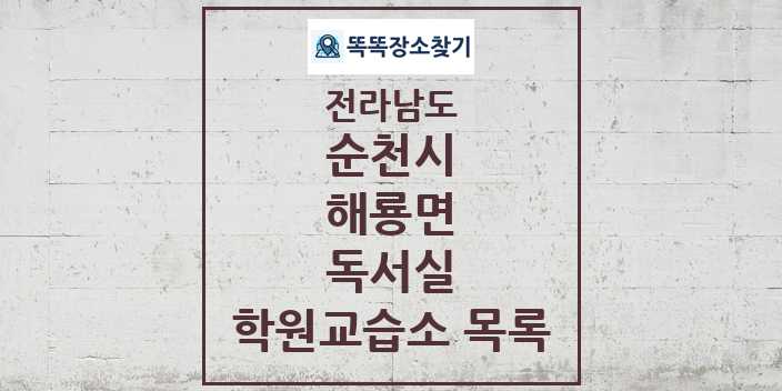 2024 해룡면 독서실 학원 교습소 목록 및 정보 - 전라남도 순천시 리스트