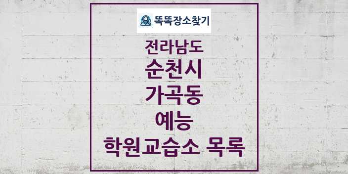 2024 가곡동 예능 학원 교습소 목록 및 정보 - 전라남도 순천시 리스트