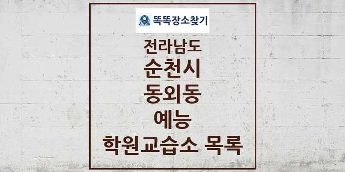 2024 동외동 예능 학원 교습소 목록 및 정보 - 전라남도 순천시 리스트