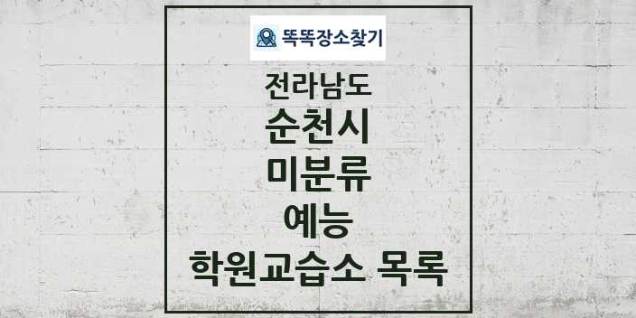 2024 미분류 예능 학원 교습소 목록 및 정보 - 전라남도 순천시 리스트