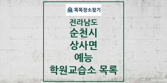 2024 상사면 예능 학원 교습소 목록 및 정보 - 전라남도 순천시 리스트