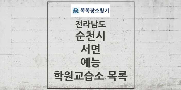 2024 서면 예능 학원 교습소 목록 및 정보 - 전라남도 순천시 리스트