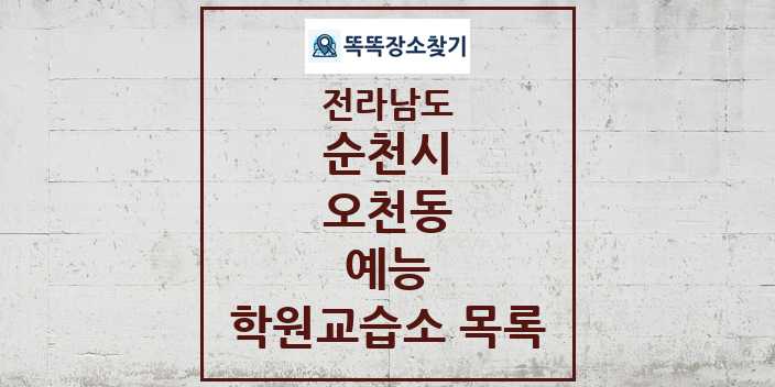 2024 오천동 예능 학원 교습소 목록 및 정보 - 전라남도 순천시 리스트