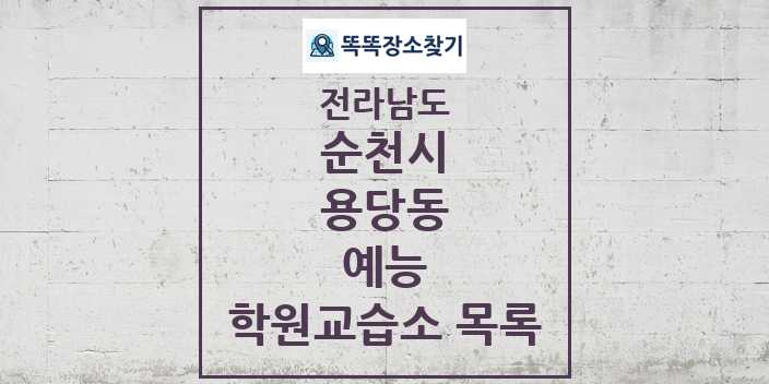 2024 용당동 예능 학원 교습소 목록 및 정보 - 전라남도 순천시 리스트