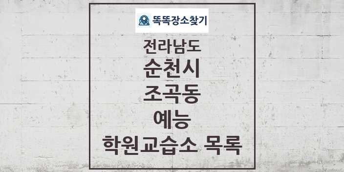 2024 조곡동 예능 학원 교습소 목록 및 정보 - 전라남도 순천시 리스트