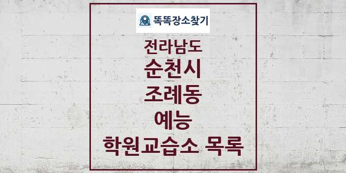 2024 조례동 예능 학원 교습소 목록 및 정보 - 전라남도 순천시 리스트