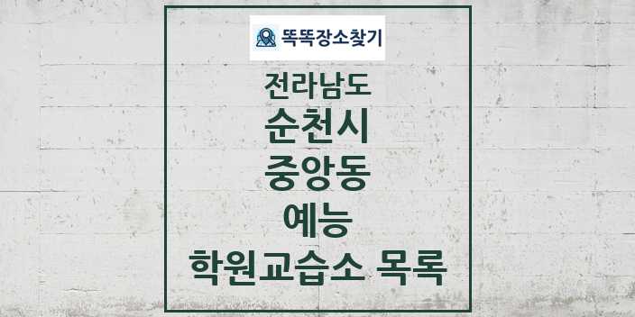 2024 중앙동 예능 학원 교습소 목록 및 정보 - 전라남도 순천시 리스트