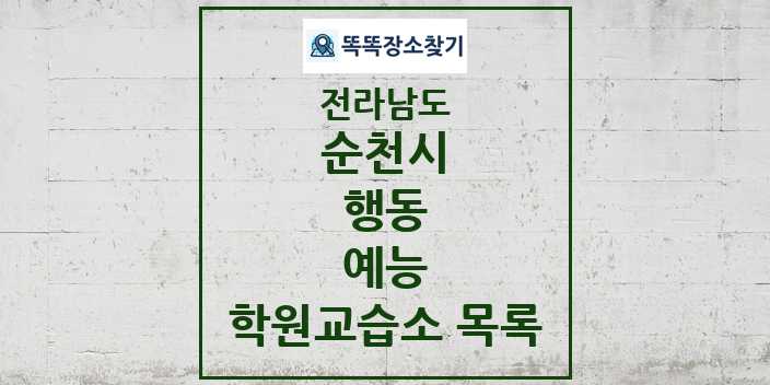 2024 행동 예능 학원 교습소 목록 및 정보 - 전라남도 순천시 리스트