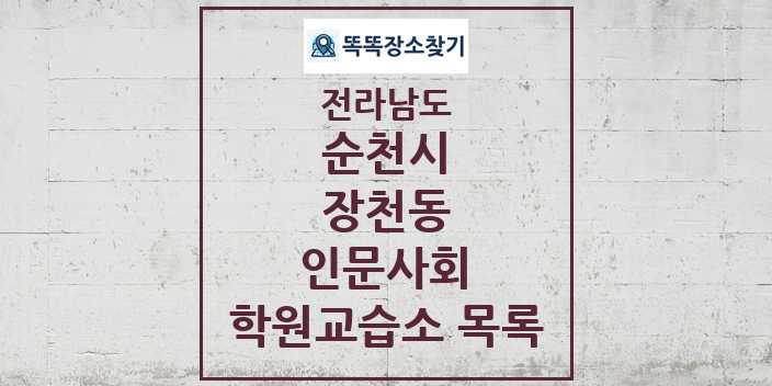 2024 장천동 인문사회 학원 교습소 목록 및 정보 - 전라남도 순천시 리스트