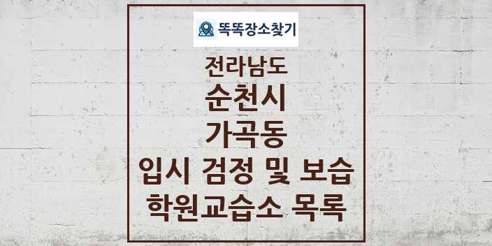 2024 가곡동 입시 검정 및 보습 학원 교습소 목록 및 정보 - 전라남도 순천시 리스트