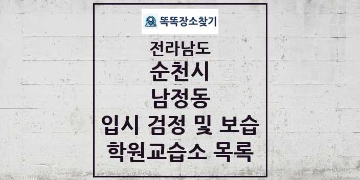 2024 남정동 입시 검정 및 보습 학원 교습소 목록 및 정보 - 전라남도 순천시 리스트