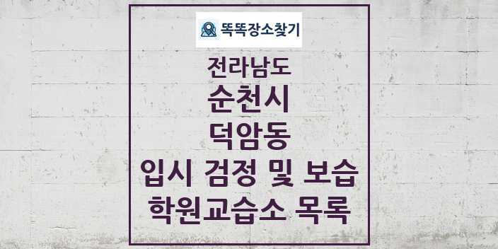 2024 덕암동 입시 검정 및 보습 학원 교습소 목록 및 정보 - 전라남도 순천시 리스트