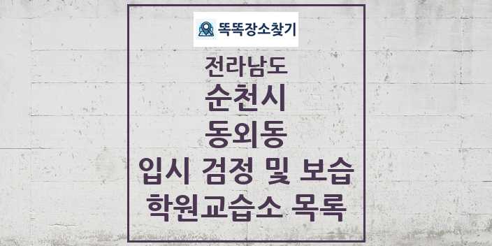 2024 동외동 입시 검정 및 보습 학원 교습소 목록 및 정보 - 전라남도 순천시 리스트