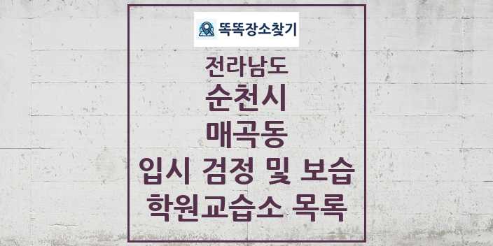 2024 매곡동 입시 검정 및 보습 학원 교습소 목록 및 정보 - 전라남도 순천시 리스트