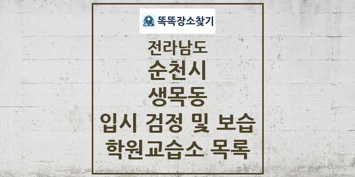 2024 생목동 입시 검정 및 보습 학원 교습소 목록 및 정보 - 전라남도 순천시 리스트