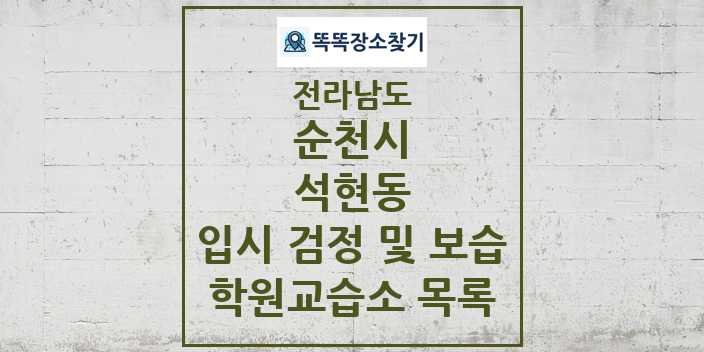 2024 석현동 입시 검정 및 보습 학원 교습소 목록 및 정보 - 전라남도 순천시 리스트