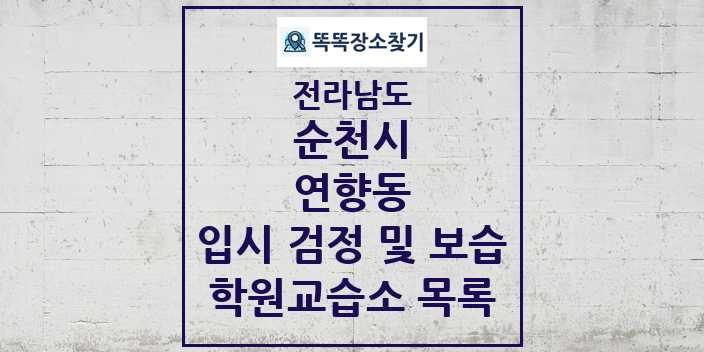 2024 연향동 입시 검정 및 보습 학원 교습소 목록 및 정보 - 전라남도 순천시 리스트