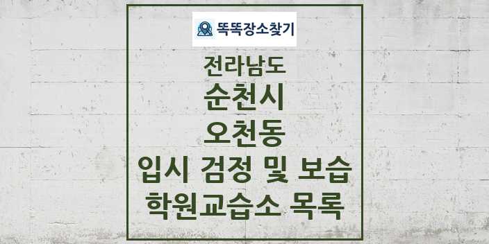 2024 오천동 입시 검정 및 보습 학원 교습소 목록 및 정보 - 전라남도 순천시 리스트