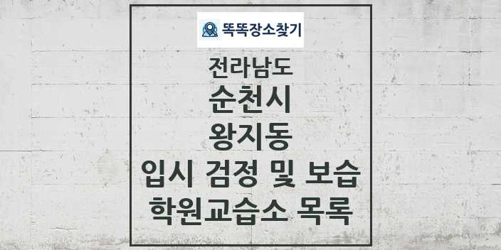 2024 왕지동 입시 검정 및 보습 학원 교습소 목록 및 정보 - 전라남도 순천시 리스트