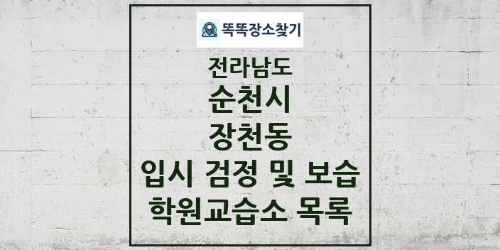 2024 장천동 입시 검정 및 보습 학원 교습소 목록 및 정보 - 전라남도 순천시 리스트