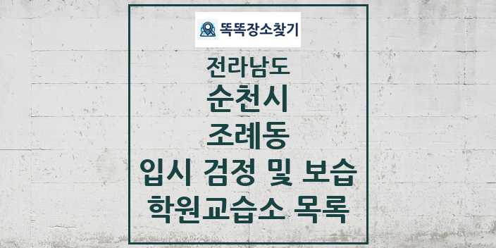 2024 조례동 입시 검정 및 보습 학원 교습소 목록 및 정보 - 전라남도 순천시 리스트