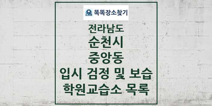 2024 중앙동 입시 검정 및 보습 학원 교습소 목록 및 정보 - 전라남도 순천시 리스트