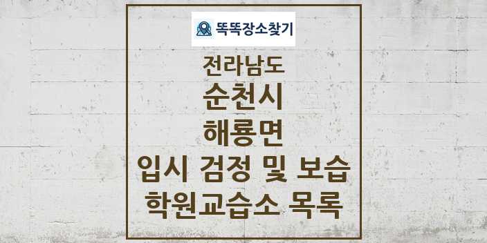 2024 해룡면 입시 검정 및 보습 학원 교습소 목록 및 정보 - 전라남도 순천시 리스트