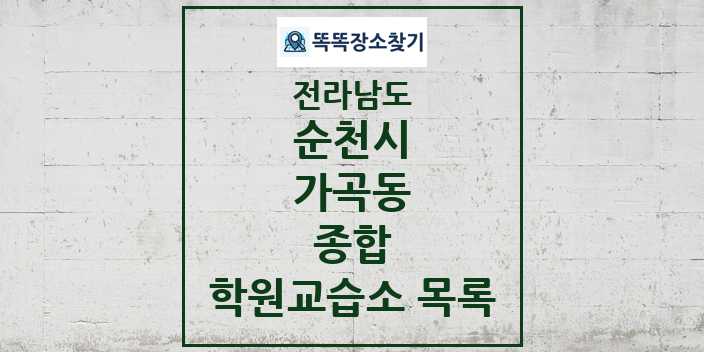 2024 가곡동 종합 학원 교습소 목록 및 정보 - 전라남도 순천시 리스트