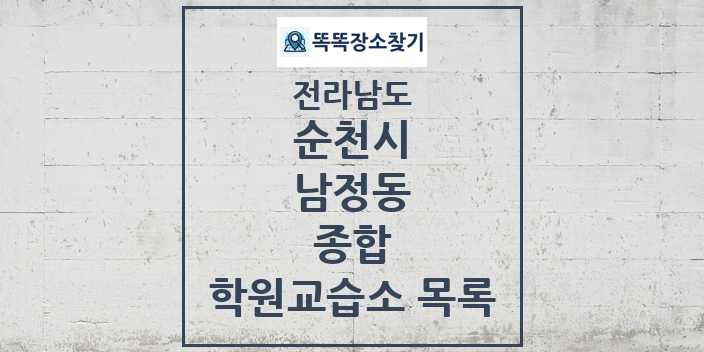 2024 남정동 종합 학원 교습소 목록 및 정보 - 전라남도 순천시 리스트