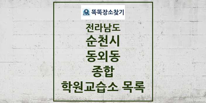 2024 동외동 종합 학원 교습소 목록 및 정보 - 전라남도 순천시 리스트