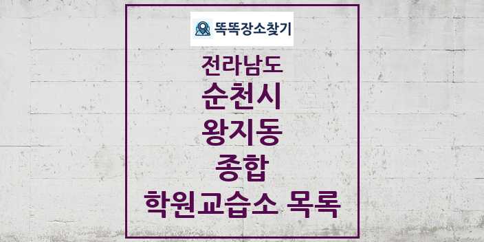 2024 왕지동 종합 학원 교습소 목록 및 정보 - 전라남도 순천시 리스트