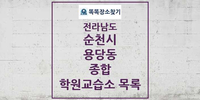 2024 용당동 종합 학원 교습소 목록 및 정보 - 전라남도 순천시 리스트