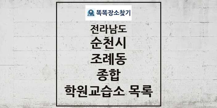 2024 조례동 종합 학원 교습소 목록 및 정보 - 전라남도 순천시 리스트