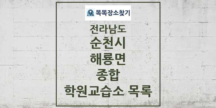 2024 해룡면 종합 학원 교습소 목록 및 정보 - 전라남도 순천시 리스트