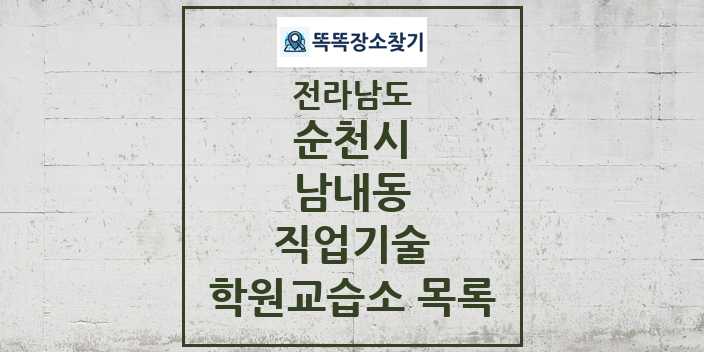 2024 남내동 직업기술 학원 교습소 목록 및 정보 - 전라남도 순천시 리스트