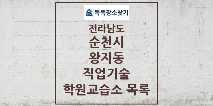 2024 왕지동 직업기술 학원 교습소 목록 및 정보 - 전라남도 순천시 리스트