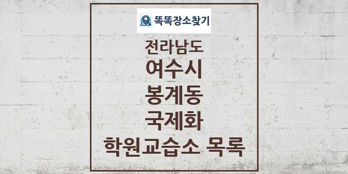 2024 봉계동 국제화 학원 교습소 목록 및 정보 - 전라남도 여수시 리스트