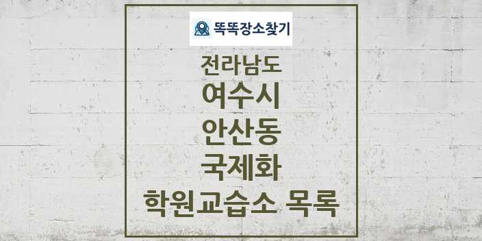 2024 안산동 국제화 학원 교습소 목록 및 정보 - 전라남도 여수시 리스트