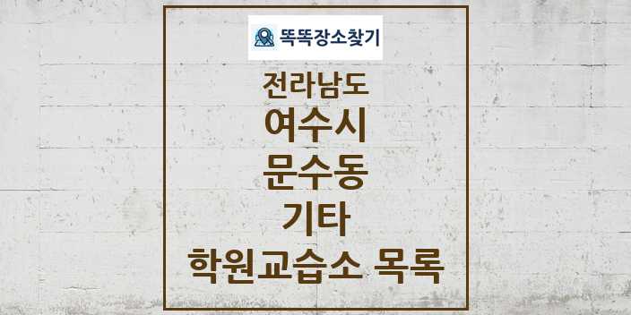 2024 문수동 기타 학원 교습소 목록 및 정보 - 전라남도 여수시 리스트