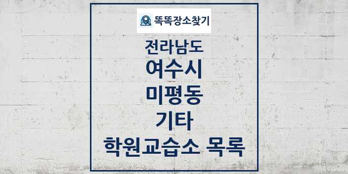 2024 미평동 기타 학원 교습소 목록 및 정보 - 전라남도 여수시 리스트