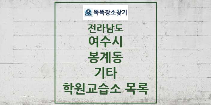 2024 봉계동 기타 학원 교습소 목록 및 정보 - 전라남도 여수시 리스트