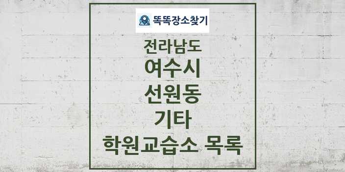 2024 선원동 기타 학원 교습소 목록 및 정보 - 전라남도 여수시 리스트