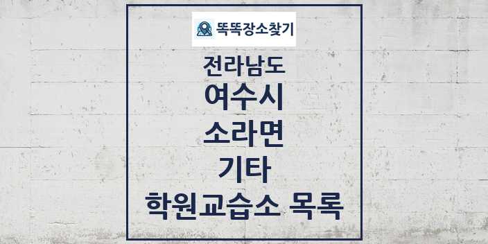 2024 소라면 기타 학원 교습소 목록 및 정보 - 전라남도 여수시 리스트