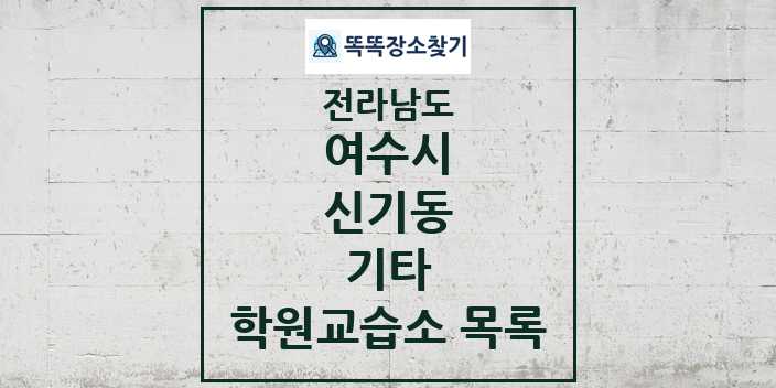 2024 신기동 기타 학원 교습소 목록 및 정보 - 전라남도 여수시 리스트